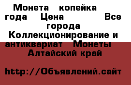 Монета 1 копейка 1899 года. › Цена ­ 62 500 - Все города Коллекционирование и антиквариат » Монеты   . Алтайский край